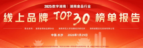 展趋势暨《2025年湖南食品线榜单》发布AG真人试玩平台2026年湖南食品行业发(图3)