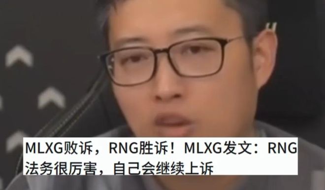 来要求RNG还钱结果倒欠4000WAG真人娱乐MLXG曝光自己败诉本(图6)